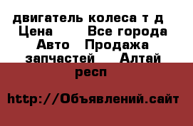 двигатель колеса т.д › Цена ­ 1 - Все города Авто » Продажа запчастей   . Алтай респ.